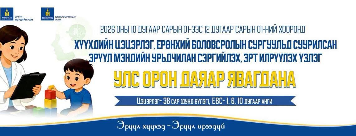 ХҮҮХДИЙН УРЬДЧИЛАН СЭРГИЙЛЭХ, ЭРТ ИЛРҮҮЛЭХ ҮЗЛЭГ УЛС ОРОН ДАЯАР ЭХЭЛЛЭЭ