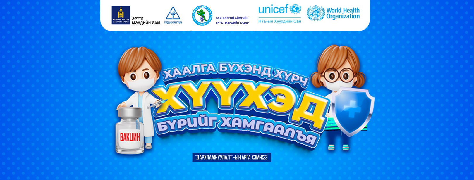 Улаанбурхан өвчний эсрэг Нөхөн дархлаажуулалтын мэдээлэл өгөх өдөрлөг боллоо.