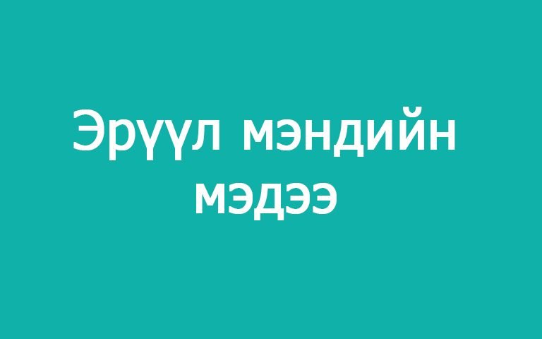 2021 ОНЫ 11 ДУГААР САРЫН 14-НЫ 12:00 ЦАГААС 15-НЫ ӨДРИЙН 12:00 ЦАГ