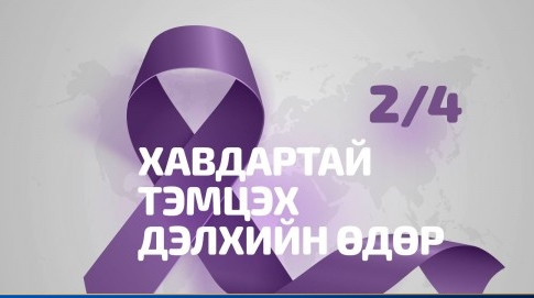 ХОРТ ХАВДАРТАЙ ТЭМЦЭХ ДЭЛХИЙН  ӨДӨР 