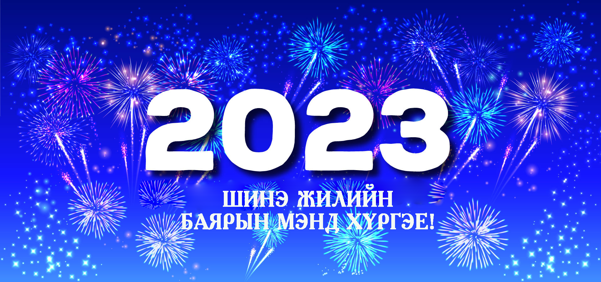 Баян-Өлгий аймгийн Эрүүл Мэндийн Газрын дарга Н.Сакен: Шинэ жилийн мэндчилгээ