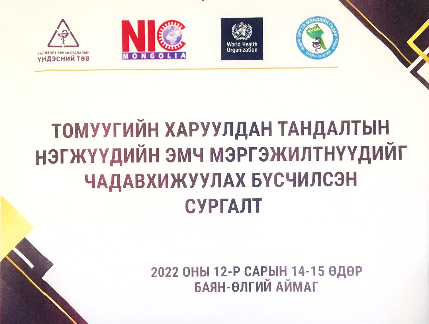 ТОМУУГИЙН ХАРУУЛДАН ТАНДАЛТЫН НЭГЖҮҮДИЙН ЭМЧ, МЭРГЭЖИЛТНҮҮДИЙГ ЧАДАВХИЖУУЛАХ БҮСЧИЛСЭН СУРГАЛТ  
