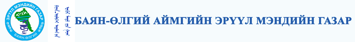 БАЯН-ӨЛГИЙ АЙМГИЙН ЭРҮҮЛ МЭНДИЙН ГАЗАР