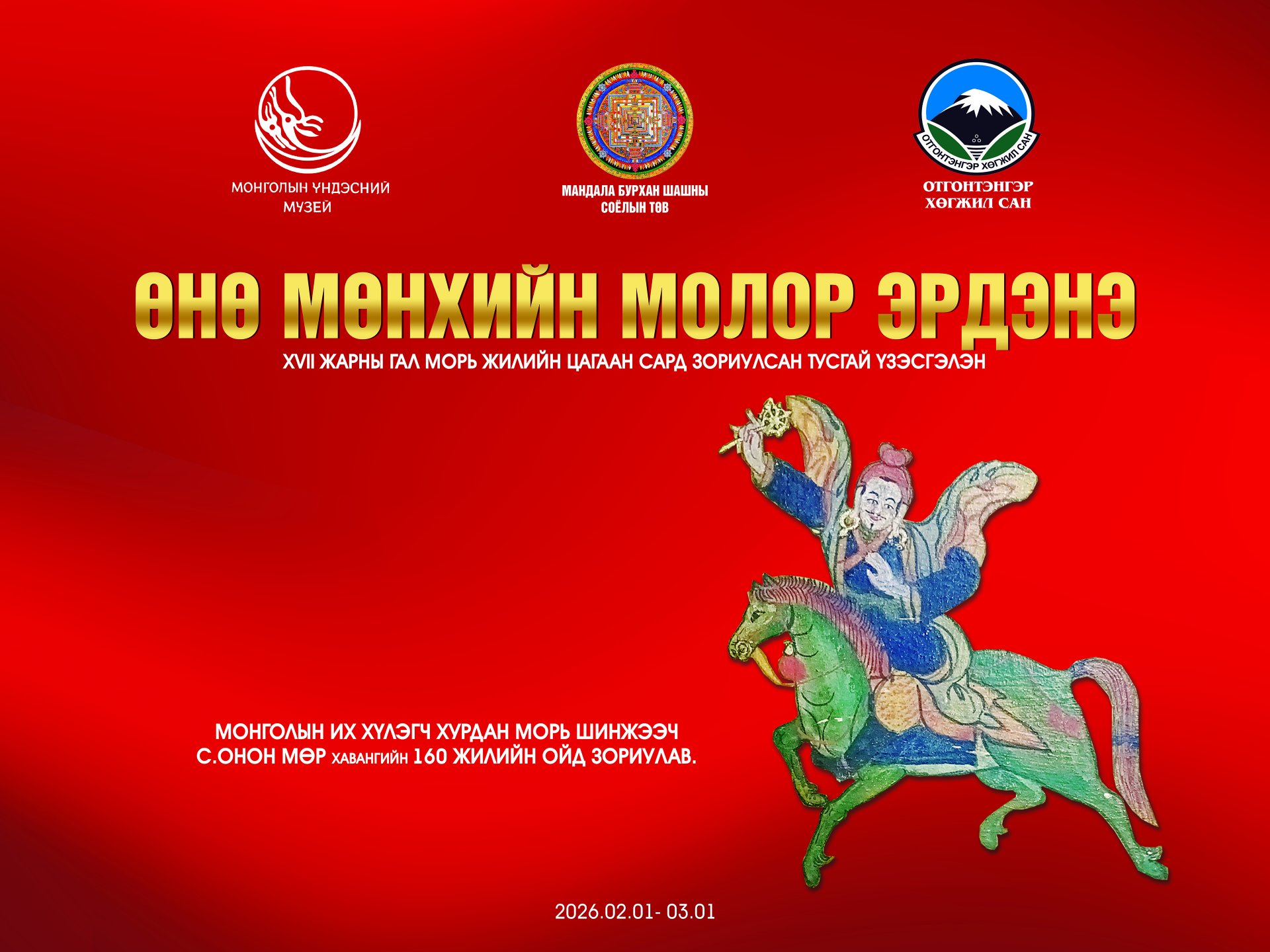 ӨНӨ МӨНХИЙН МОЛОР ЭРДЭНЭ