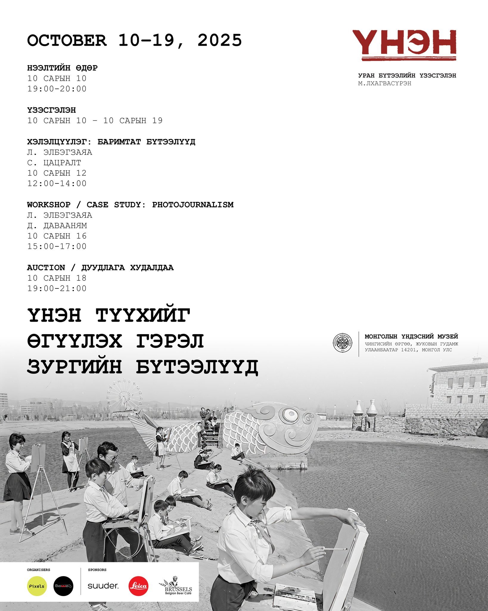 “ҮНЭН” уран бүтээлийн үзэсгэлэн нээлтээ хийнэ.