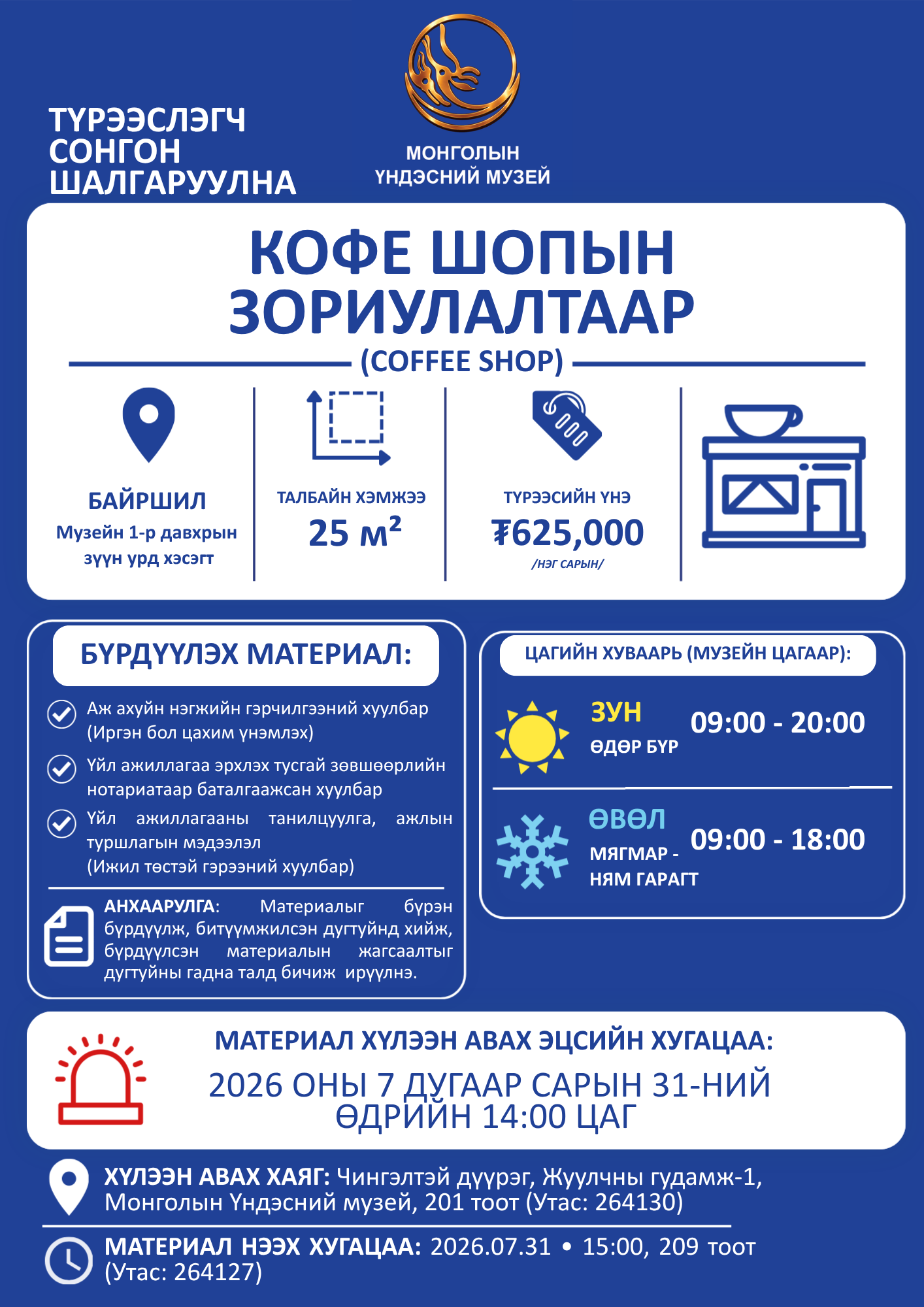 ТҮРЭЭСЛЭГЧ СОНГОН ШАЛГАРУУЛАХ ЗАР