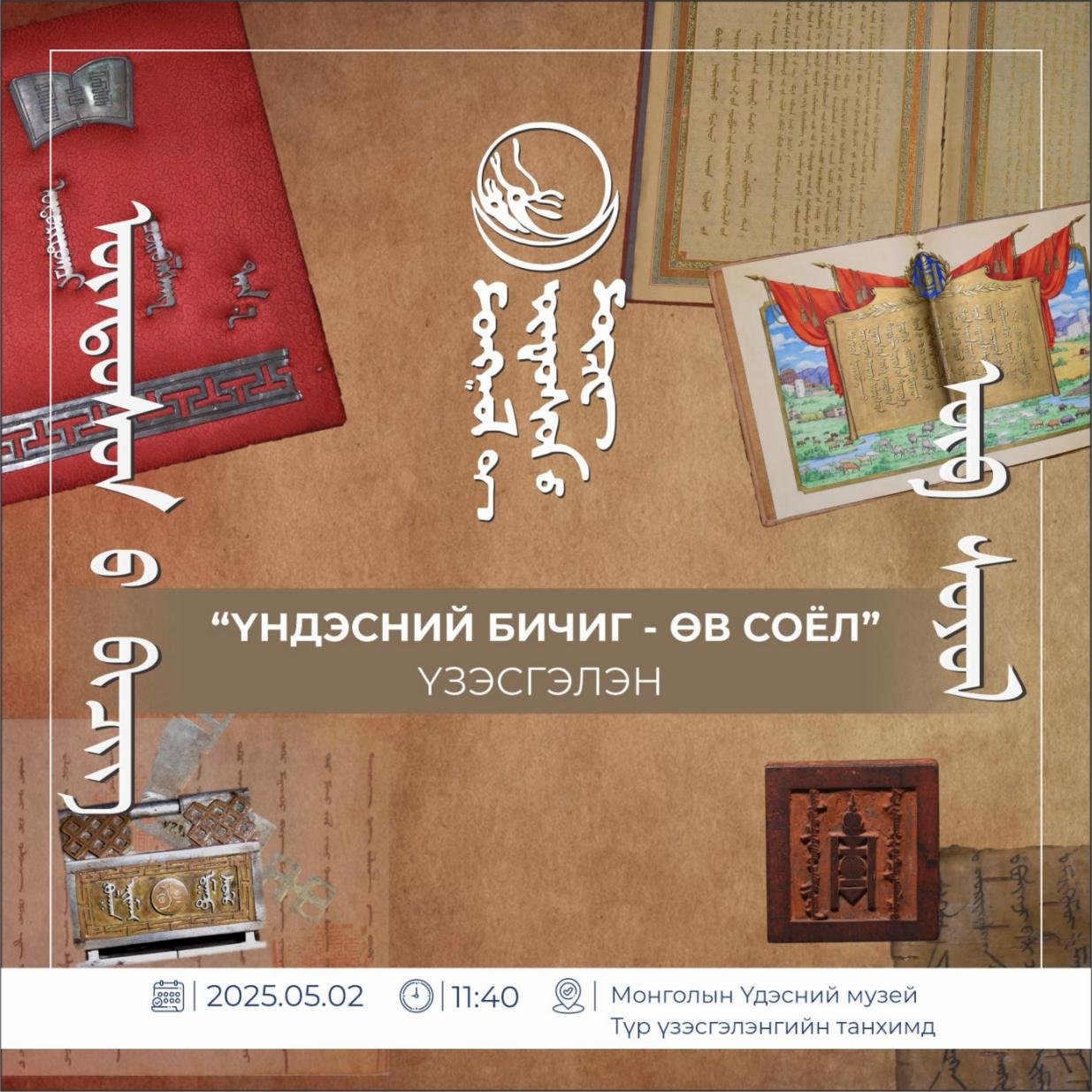 “ҮНДЭСНИЙ БИЧИГ – ӨВ СОЁЛ”  ҮЗЭСГЭЛЭН НЭЭЛТЭЭ ХИЙНЭ. 