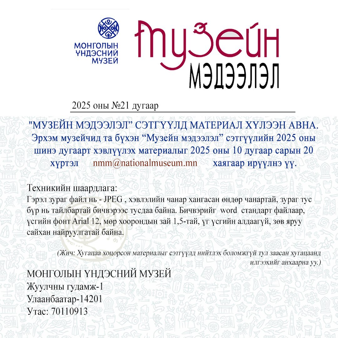 “МУЗЕЙН МЭДЭЭЛЭЛ” СЭТГҮҮЛД МАТЕРИАЛ ХҮЛЭЭН АВНА.