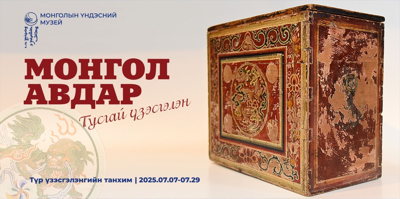 “МОНГОЛ АВДАР” ТУСГАЙ ҮЗЭСГЭЛЭН
