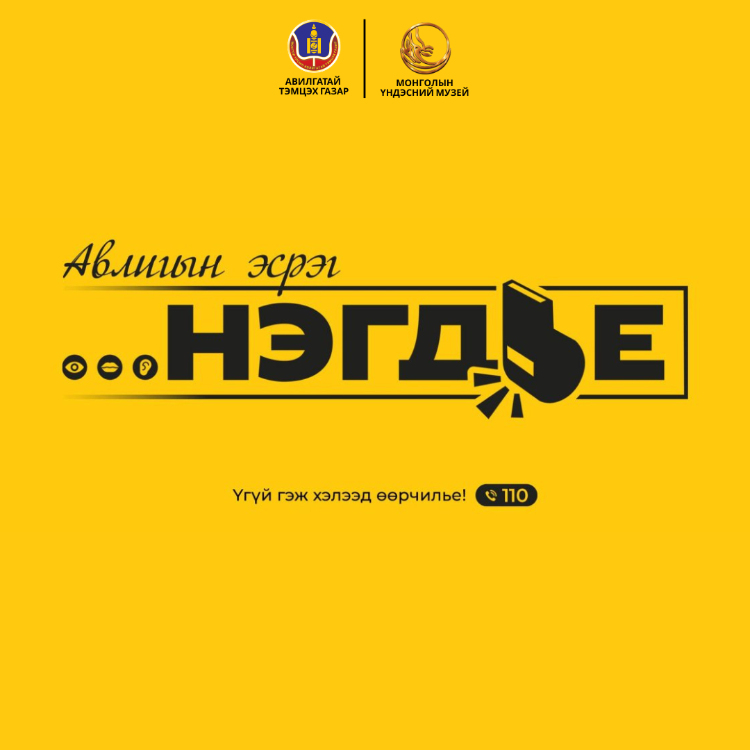 АВЛИГЫН ЭСРЭГ НЭГДЬЕ