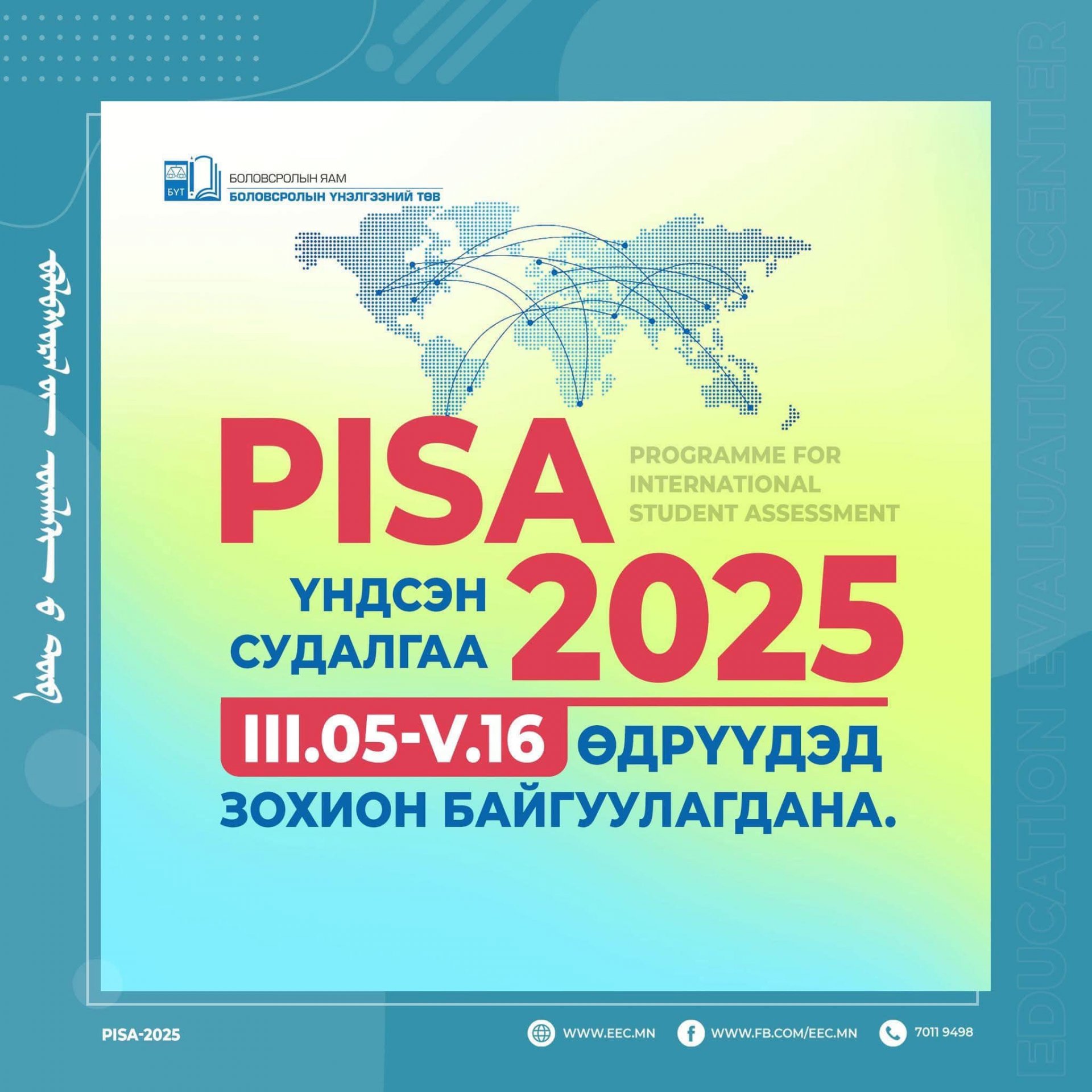 «PISA-᠒᠐᠒᠕» ᠰᠤᠳᠤᠯᠭ᠎ᠠ ᠶ᠋ᠢ ᠭᠤᠷᠪᠠᠳᠤᠭᠠᠷ ᠰᠠᠷ᠎ᠠ ᠶ᠋ᠢᠨ ᠕ ᠠ᠋ᠴᠠ ᠲᠠᠪᠤᠳᠤᠭᠠᠷ ᠰᠠᠷ᠎ᠠ ᠶ᠋ᠢᠨ ᠑᠖ ᠤ᠋ ᠡᠳᠦᠷ ᠦ᠋ᠳ ᠲᠦ ᠵᠣᢈᠢᠶᠠᠨ ᠪᠠᠶᠢᠭᠤᠯᠤᠨ᠎ᠠ