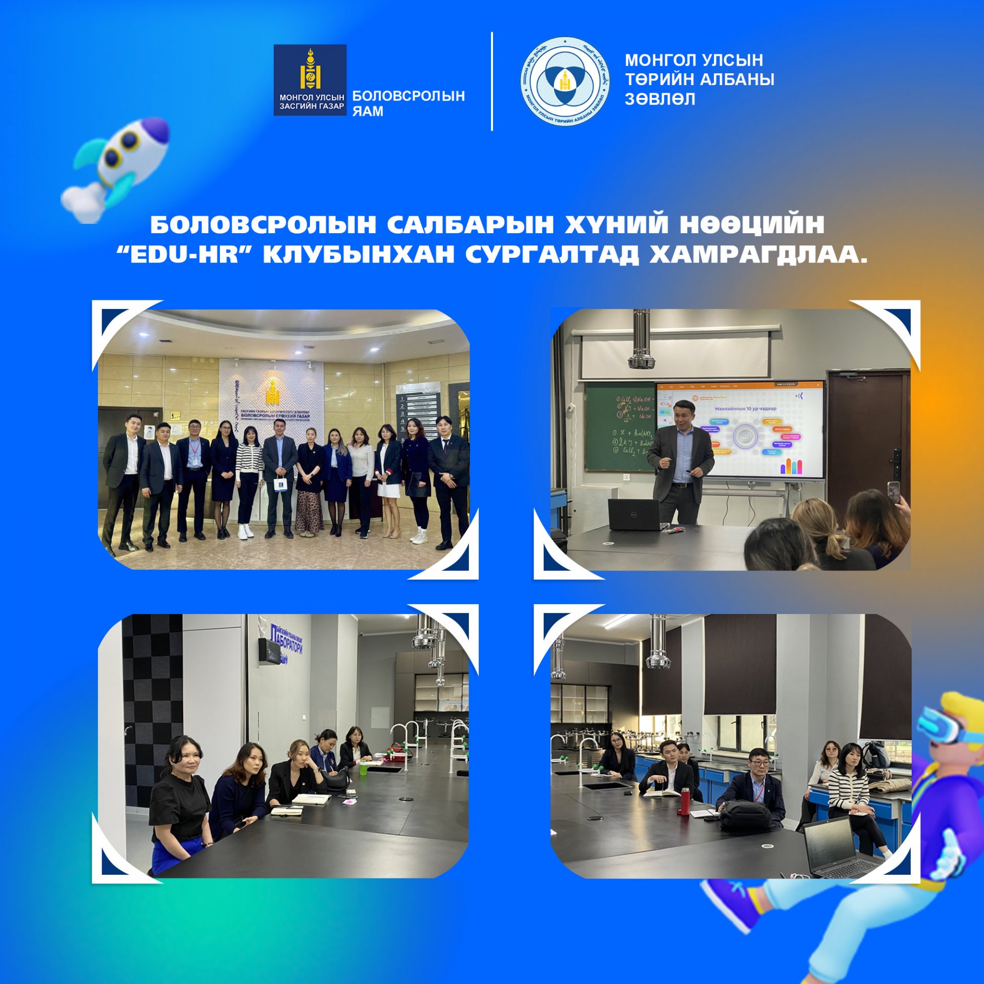«EDU-HR» ᠻᠯᠦ᠋ᠪ ᠦ᠋ᠨ ᢈᠢᠨ ᠮᠠᠩᠯᠠᠶᠢᠯᠠᠯ ᠤ᠋ᠨ ᠤᠷ᠎ᠠ ᠴᠢᠳᠠᠪᠤᠷᠢ ᠶ᠋ᠢᠨ ᠰᠤᠷᠭᠠᠯᠲᠠ ᠳ᠋ᠤ ᠬᠠᠮᠤᠷᠤᠭᠳᠠᠯ᠎ᠠ