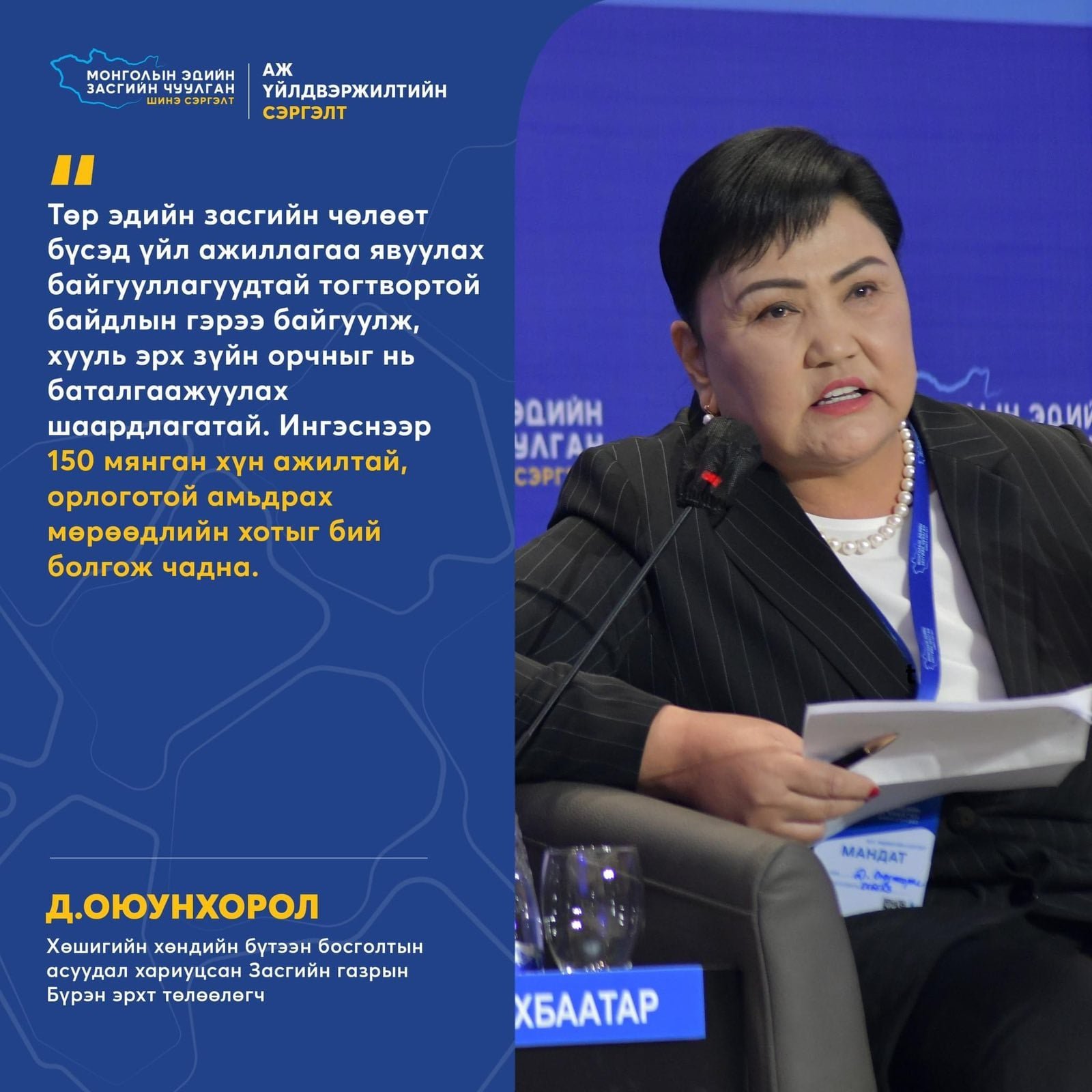 D. Oyunkhorol: The government needs to sign stability agreements with organizations operating in free economic zones and ensure their legal framework.