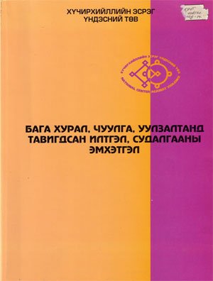 Бага хурал, чуулга, уулзалтанд тавигдсан илтгэл судалгааны эмхэтгэл /2000 - 2005/