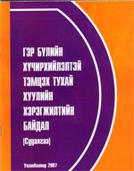 Гэр бүлийн хүчирхийлэлтэй тэмцэх тухай хуулийн хэрэгжилтийн байдал