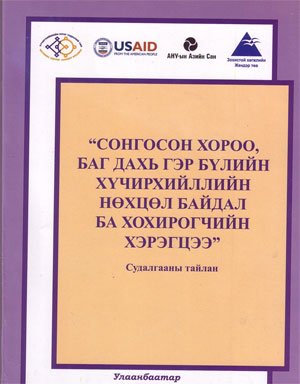 Сонгосон хороо баг дахь гэр бүлийн хүчирхийллийн нөцөл байдал ба хохирогчийн хэрэгцээ