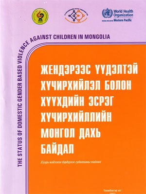 Жендэрээс үүдэлтэй хүчирхийлэл болон хүүхдийн эсрэг хүчирхийллийн Монгол улс дахь байдал: Суурь мэдээлэл бүрдүүлэх судалгааны тайлан