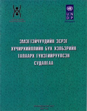 Эмэгтэйчүүдийн эсрэг хүчирхийллийн бүх хэлбэрийн талаарх гүнзгийрүүлсэн судалгаа