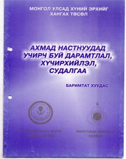 Ахмад настнуудад учирч буй дарамтлал, хүчирхийлэл судалгаа /Баримтат мэдээлэл/