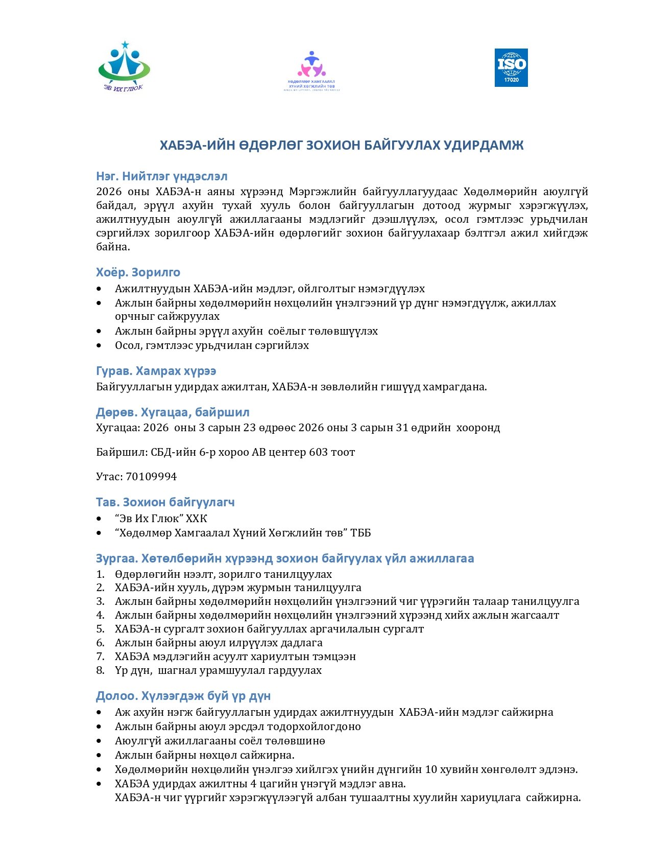ХАБЭА-ийн өдөрлөг зохион байгуулах удирдамж гарлаа