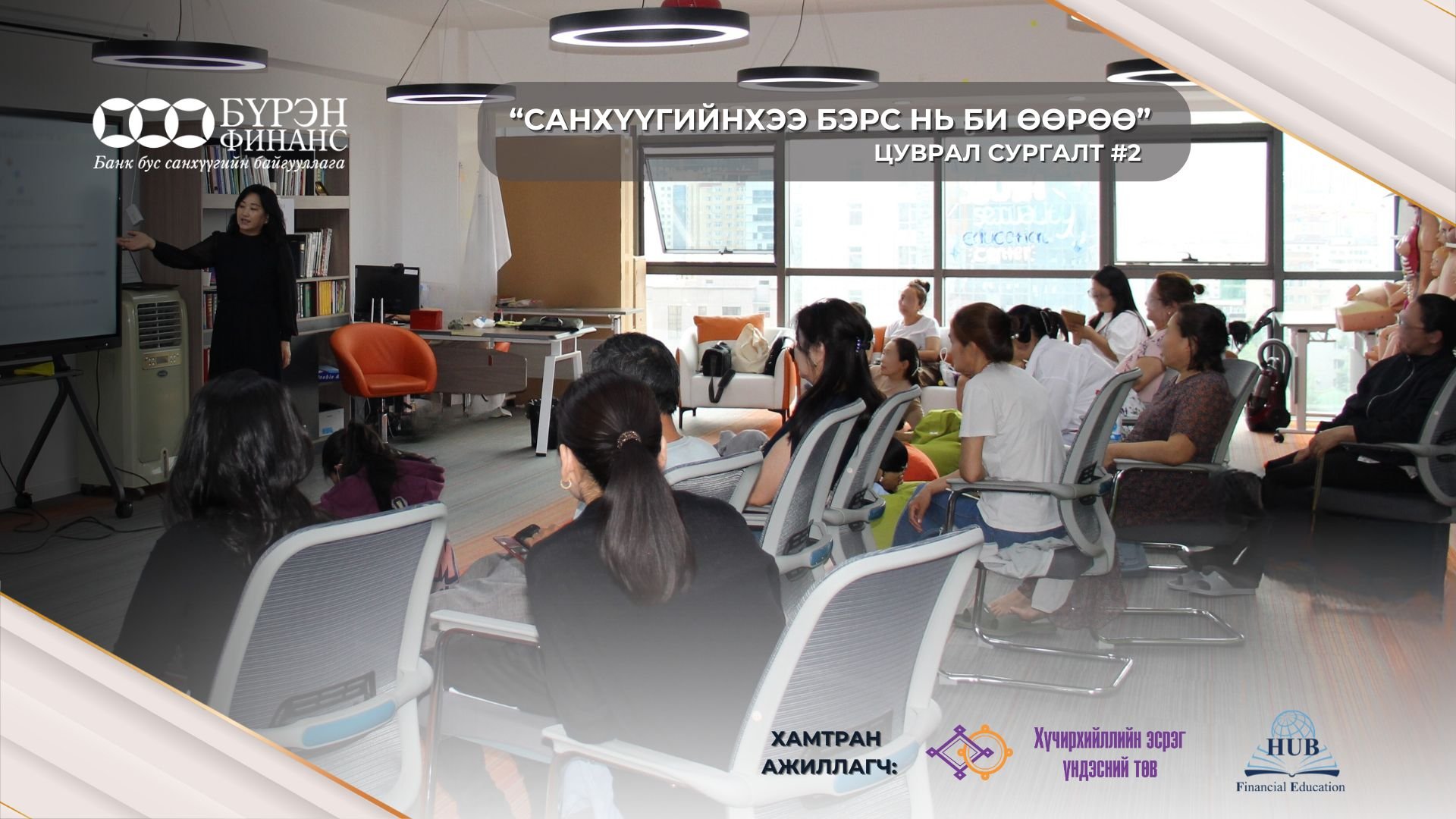 "Бүрэн Челлэнж" Эмэгтэйчүүдийн Санхүүгийн Бие Даасан Байдлыг Дэмжих Хөтөлбөр