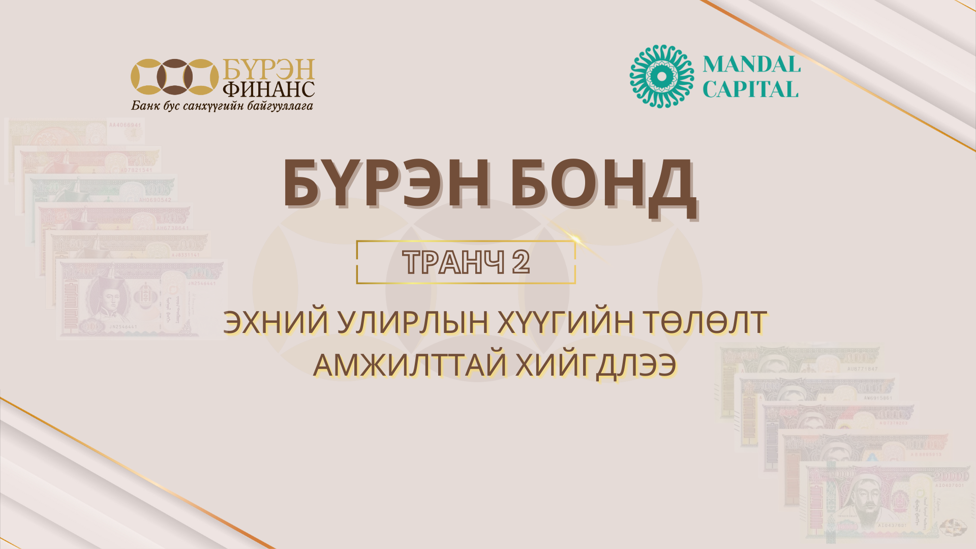 "Бүрэн Бонд"  транч 2-ийн эхний улирлын хүүгийн төлөлт амжилттай хийгдлээ