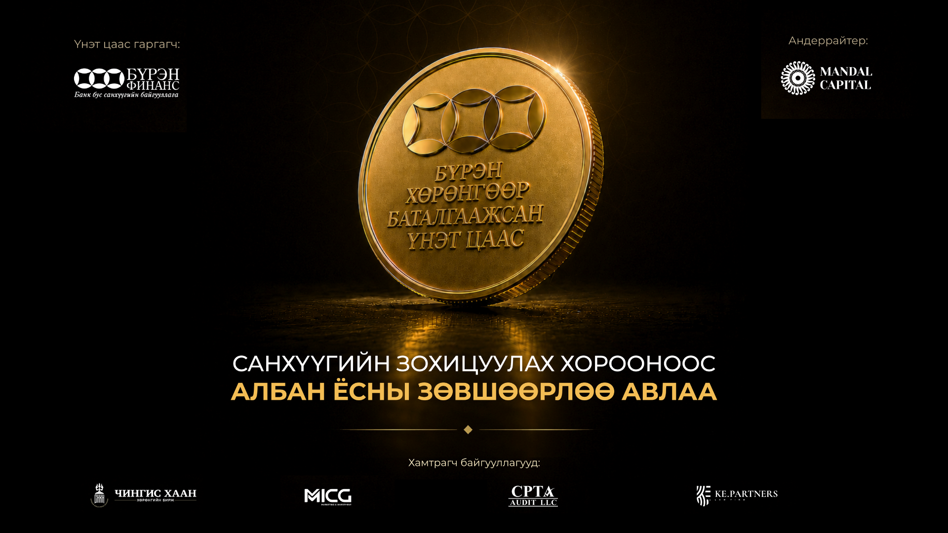 "Бүрэнфинанс Эй Би Эс ТЗК" ХХК Хөрөнгөөр баталгаажсан үнэт цаас (ХБҮЦ) гаргах зөвшөөрлөө авлаа
