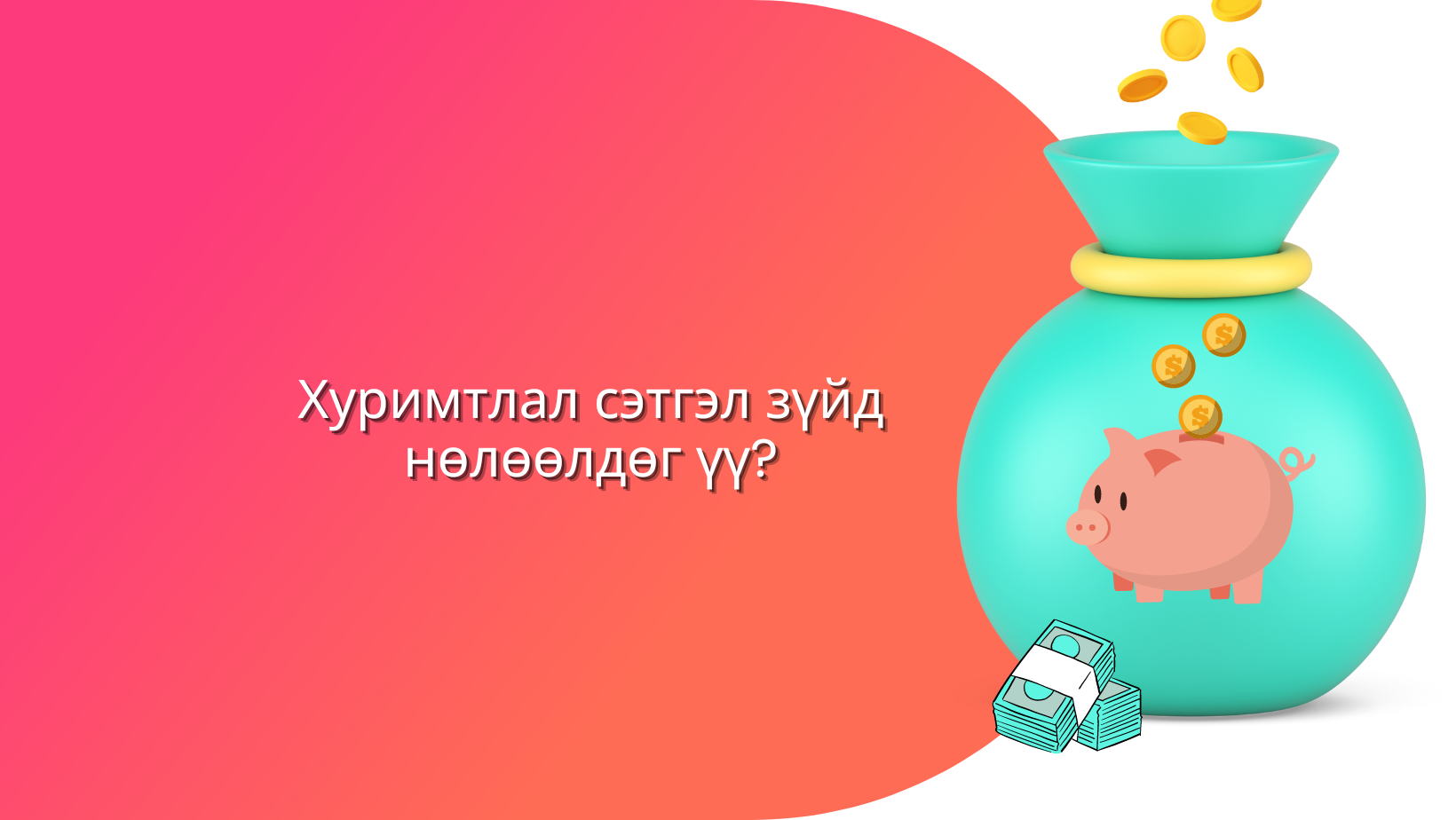 Хуримтлал сэтгэл зүйд нөлөөлдөг үү?