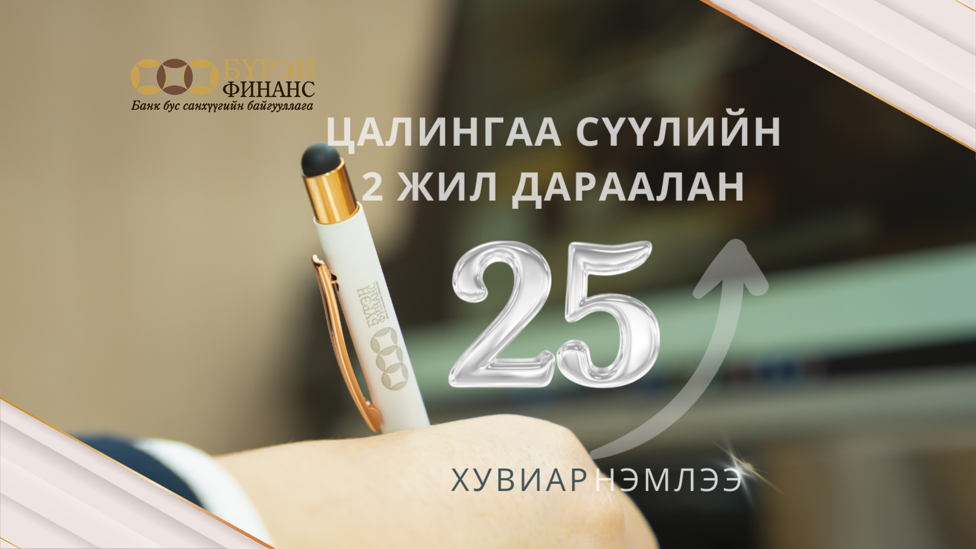 "Бүрэн Финанс ББСБ" нь цалингаа 2 жил дараалан 25 хувиар нэмлээ