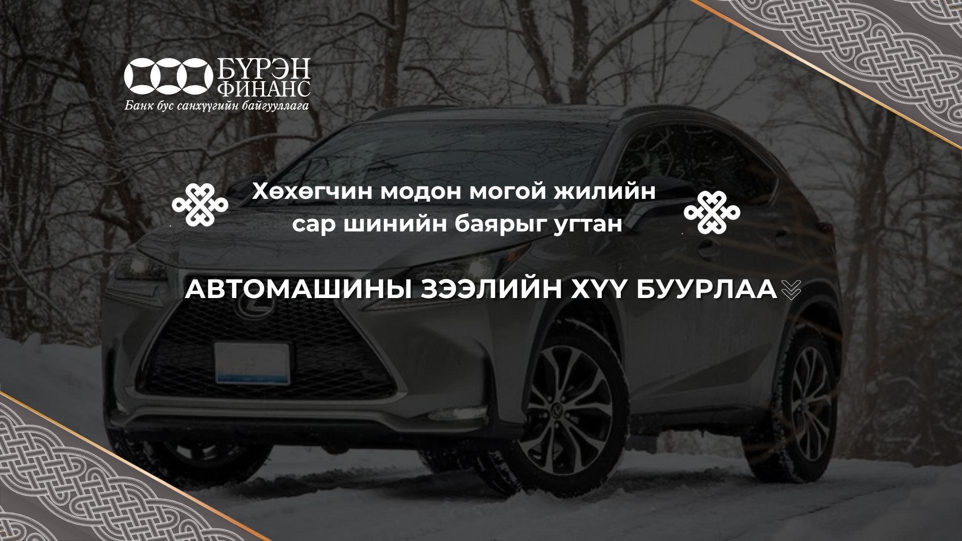 Сар шинийн баярыг угтан автомашины зээлийн хүүгээ бурууллаа