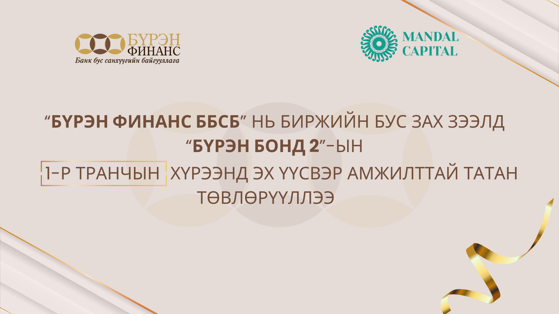 "Бүрэн бонд"-ын 2-р транчын хүрээнд нэмэлт эх үүсвэрийг амжилттай татан төвлөрүүллээ