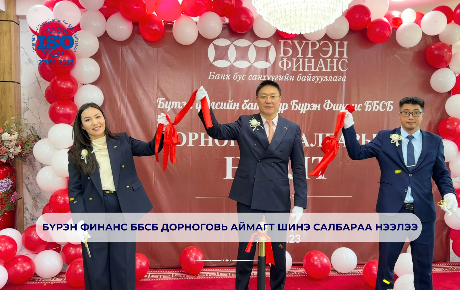 БҮРЭН ФИНАНС ББСБ ДОРНОГОВЬ АЙМАГТ ШИНЭ САЛБАРАА НЭЭЛЭЭ