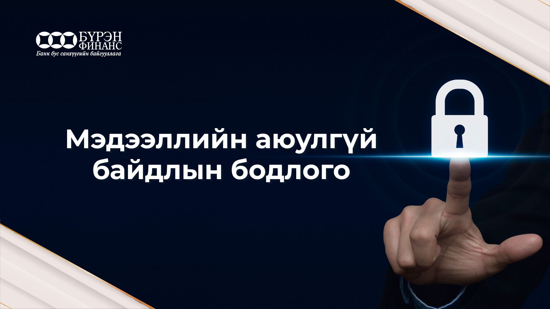 МЭДЭЭЛЛИЙН АЮУЛГҮЙ БАЙДЛЫН БОДЛОГО