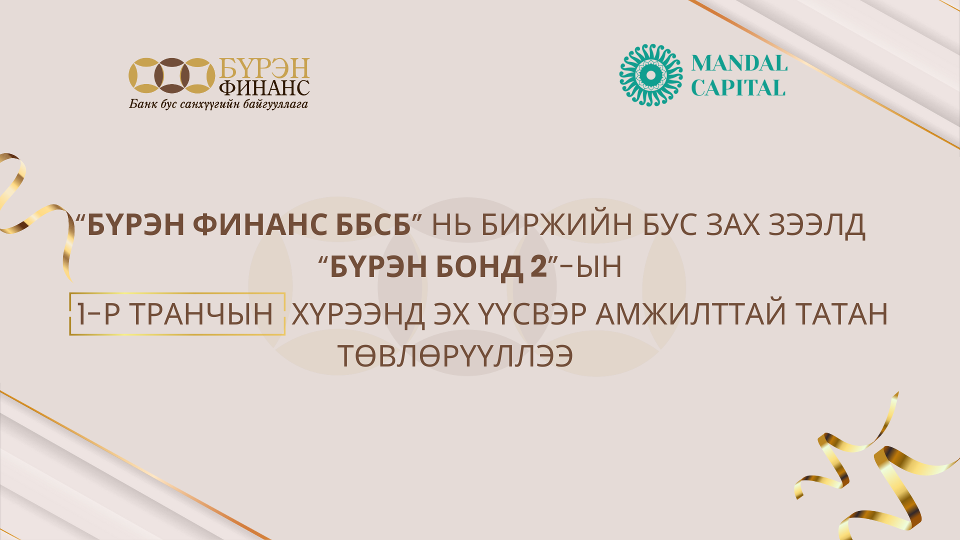 "Бүрэн Бонд 2 " 1-р транчын хүрээнд эх үүсвэр амжилттай татан төвлөрүүллээ