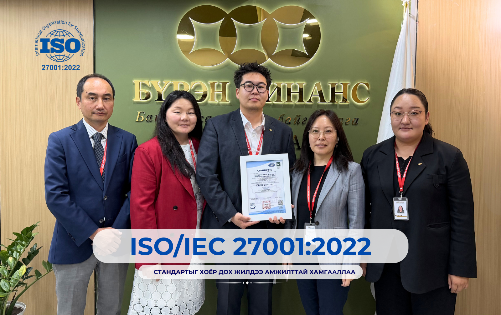 ISO/IEC 27001:2022 олон улсын стандартыг хоёр дох жилдээ амжилттай хамгааллаа