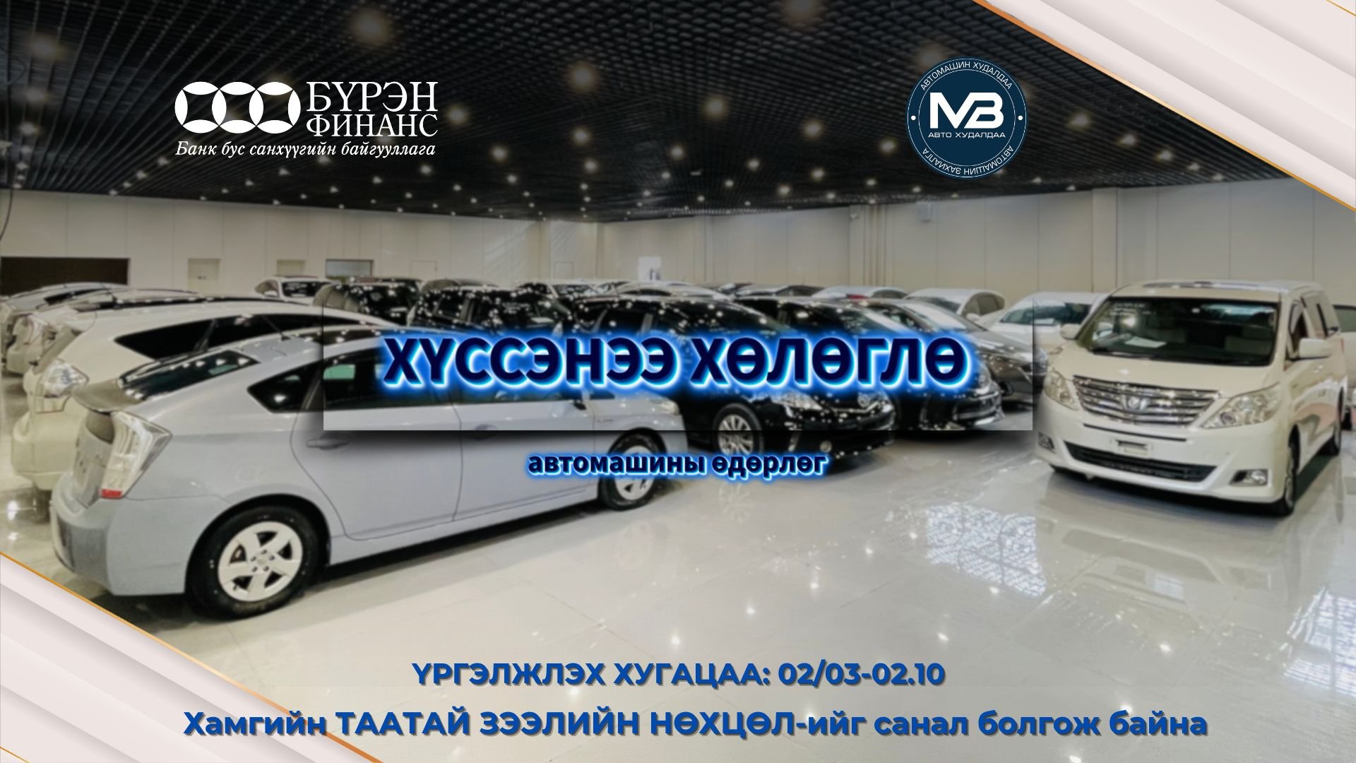 "ХҮССЭНЭЭ ХӨЛӨГЛӨ" АВТОМАШИНЫ ӨДӨРЛӨГ #1