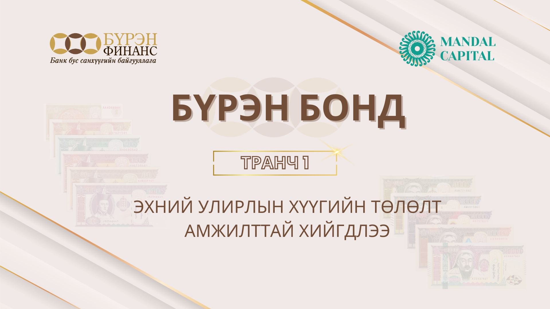 "Бүрэн Бонд"  транч 1-ийн эхний улирлын хүүгийн төлөлт амжилттай хийгдлээ