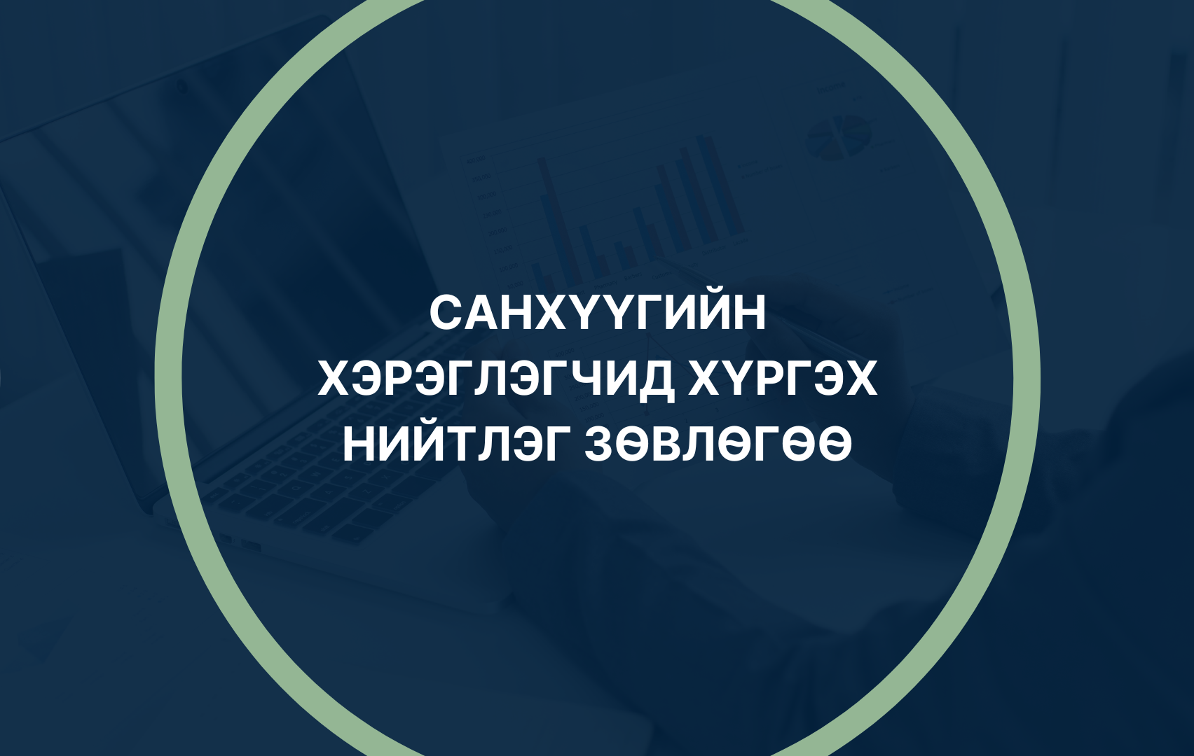 Санхүүгийн хэрэглэгчид хүргэх нийтлэг зөвлөгөө