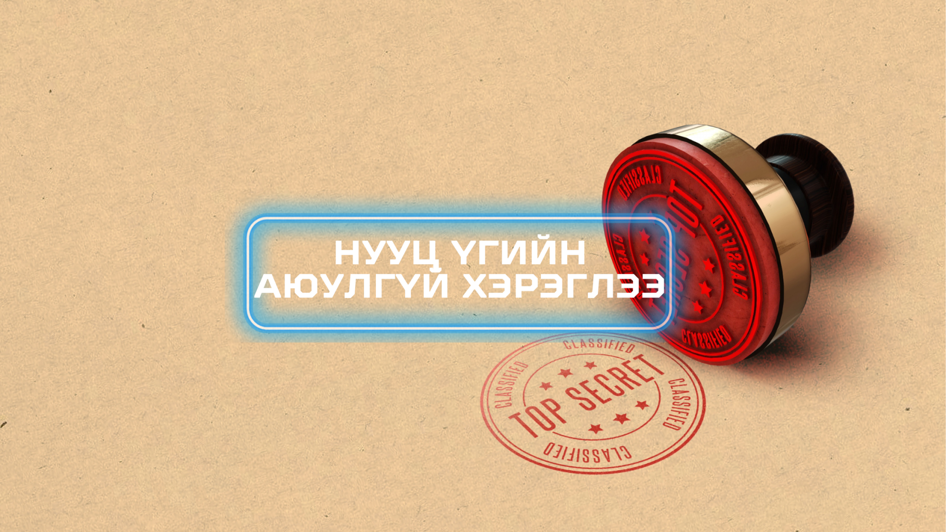 Нууц үгийн аюулгүй хэрэглээ