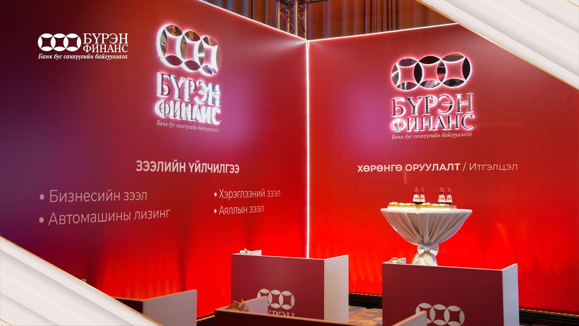 Менежментийн Форум 2025 арга хэмжээний ивээн тэтгэгч "Бүрэн Финанс" ББСБ