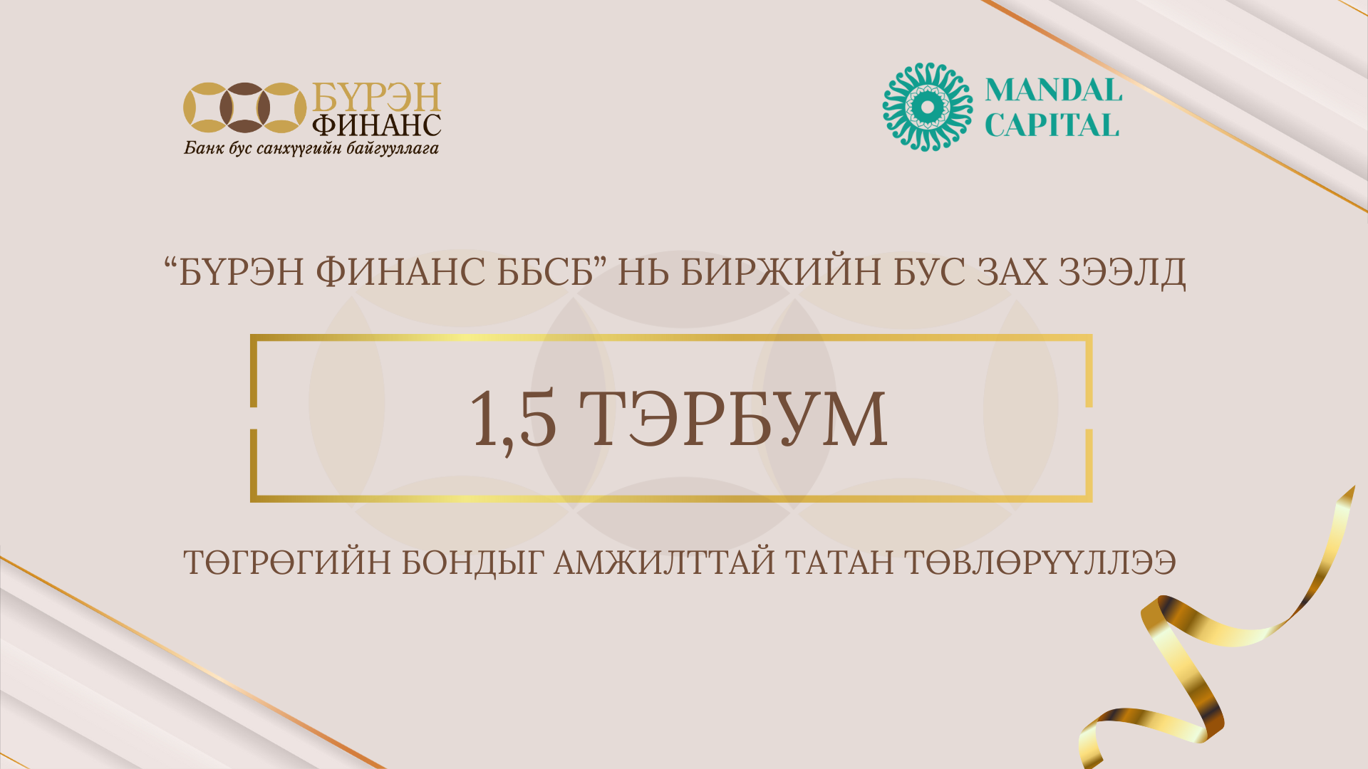 "Бүрэн бонд" 1.5 тэрбум төгрөг амжилттай татан төвлөрүүллээ