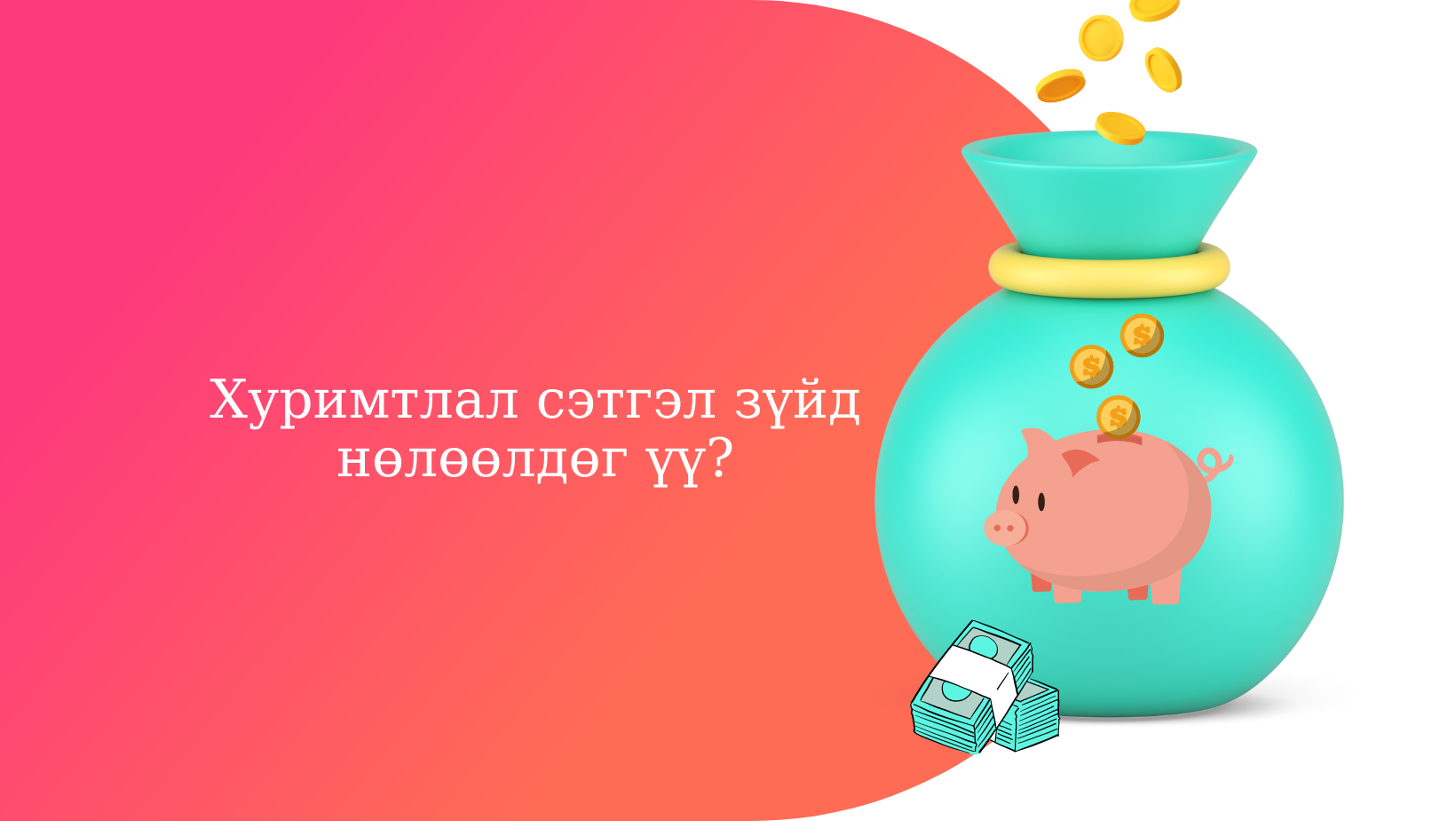 Хуримтлал сэтгэл зүйд нөлөөлдөг үү?