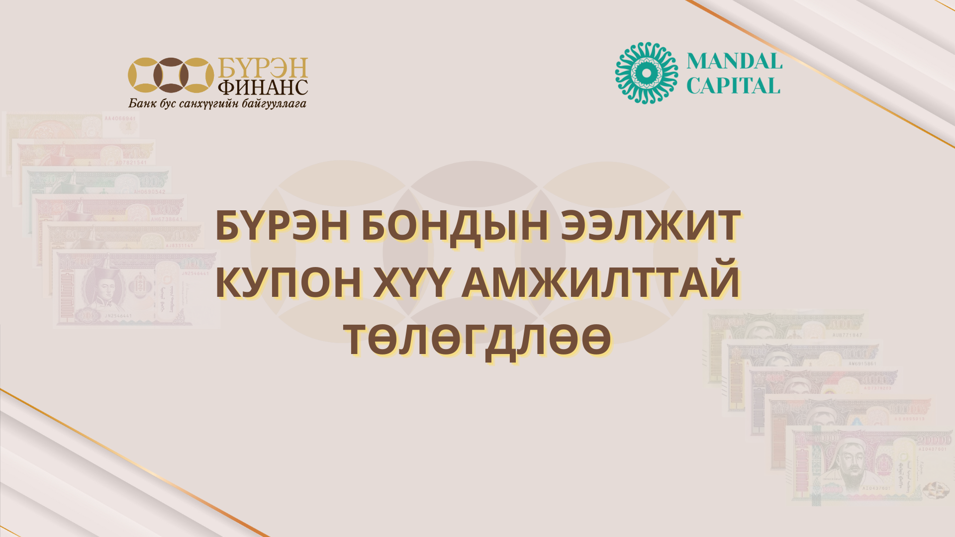 "Бүрэн Бонд"-ын ээлжит купон хүү амжилттай төлөгдлөө