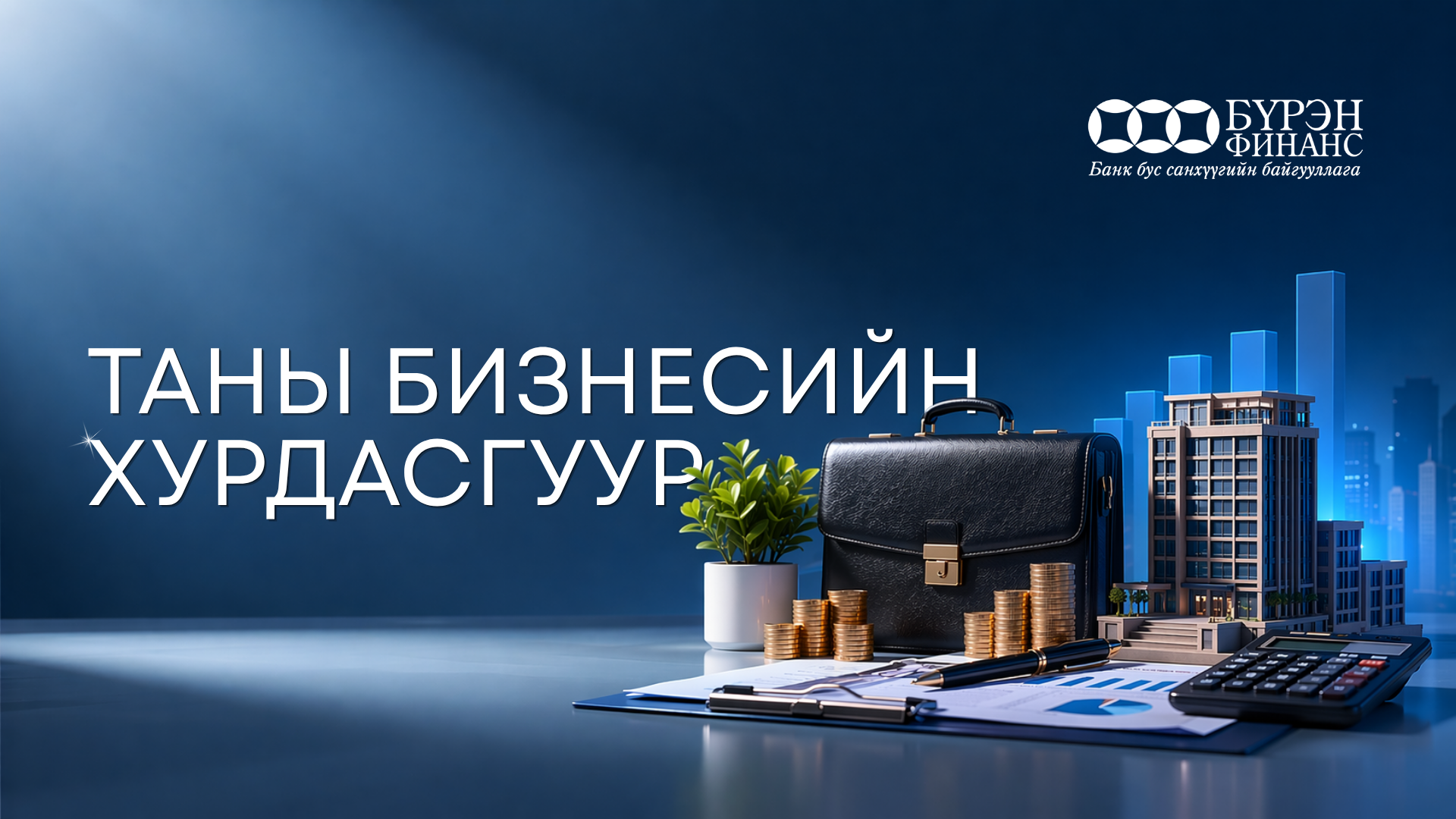 Бизнесийн өсөлтийг тань дэмжих ухаалаг шийдэл  БИЗНЕСИЙН ЗЭЭЛ