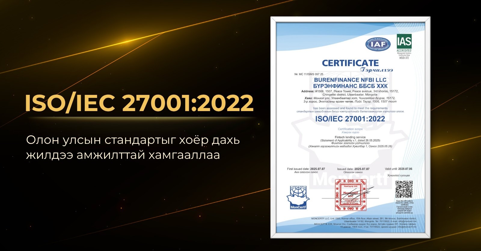 ISO/IEC 27001:2022 — олон улсын стандартыг хоёр дахь жилдээ амжилттай хамгааллаа