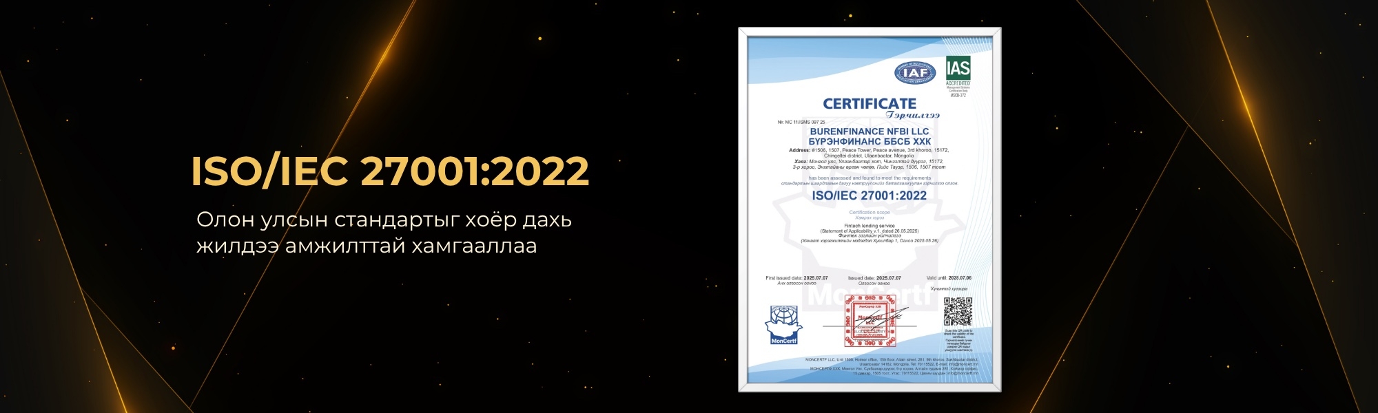 ISO/IEC 27001:2022 — олон улсын стандартыг хоёр дахь жилдээ амжилттай хамгааллаа