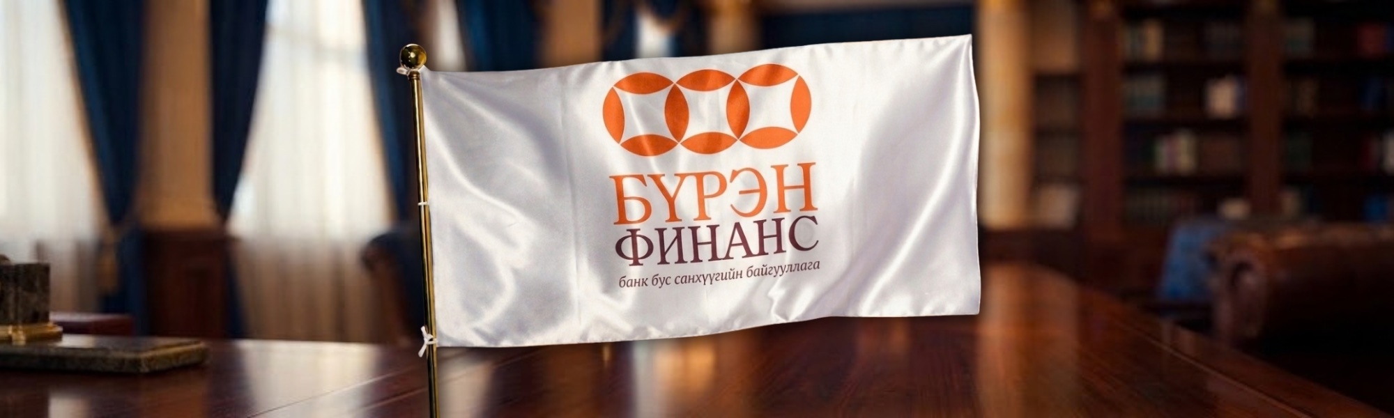 Бүрэн Финанс ББСБ — банк бус санхүүгийн байгууллага