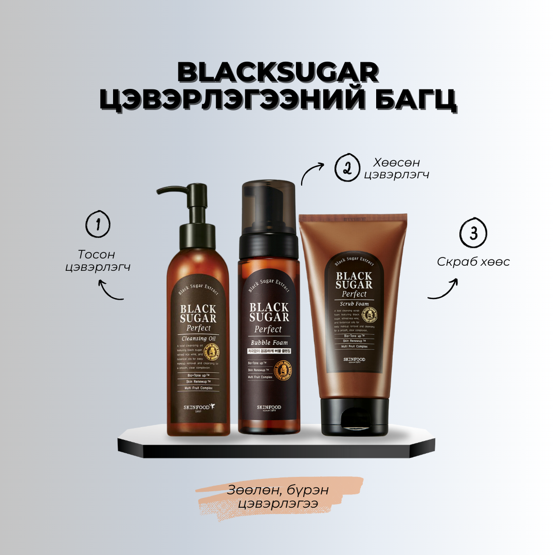 Blacksugar цэвэрлэгээний багц