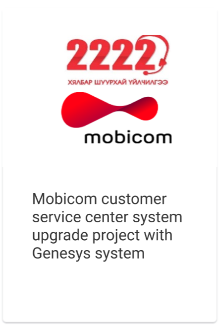 	 Мобикомын хэрэглэгчийн үйлчилгээний төвийн системийг Genesys системээр шинэчлэх төсөл