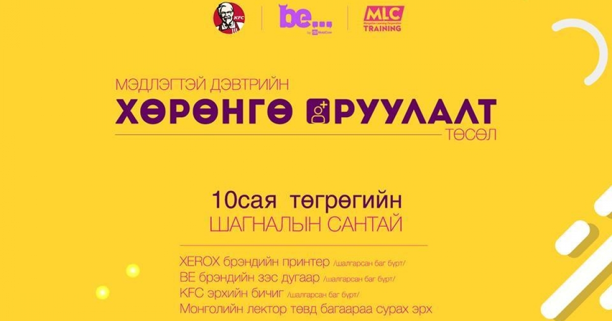 ЕБС-ийн сурагчдын дунд 10 сая төгрөгийн шагналын сантай төслийн уралдаан зарлагджээ